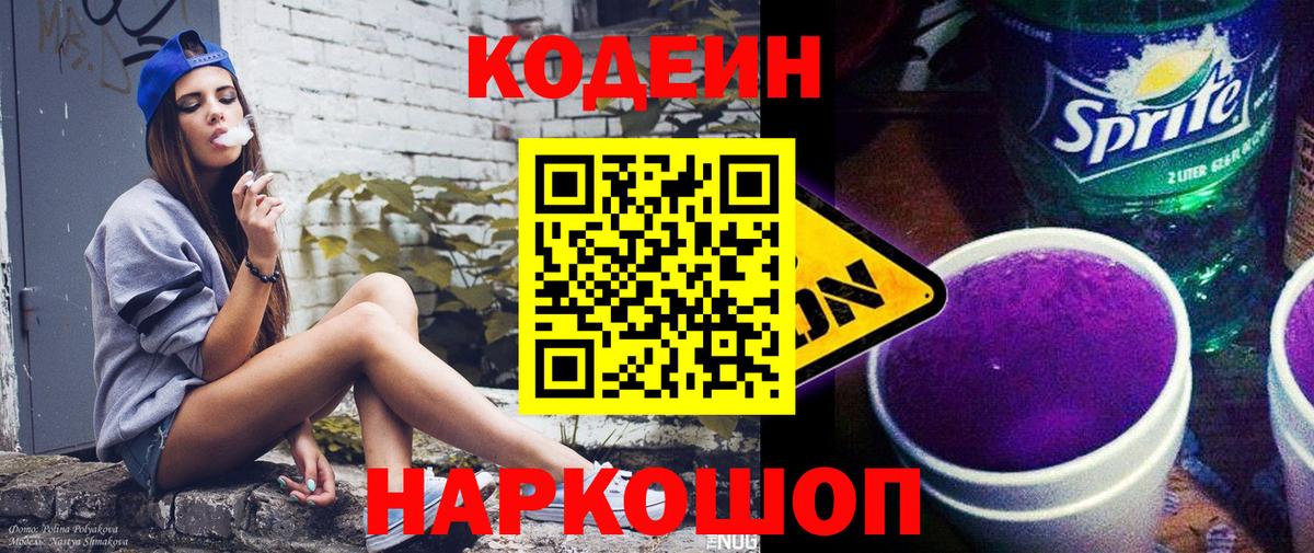 Codein напиток Lean (лин)  Вход с VPN  Воркута 